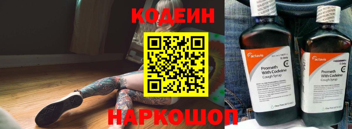 Кодеин напиток Lean (лин) Кандалакша